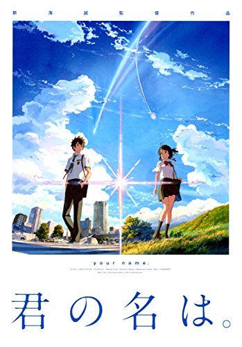 君の名は。