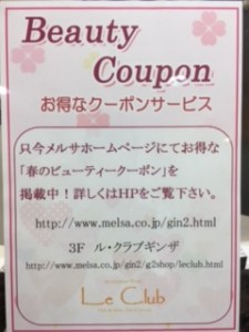 ￥1000OFF 春のビューティークーポン！